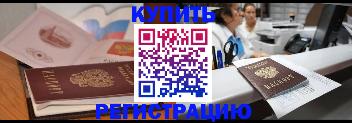 временная регистрация собственник в Приморско-Ахтарске